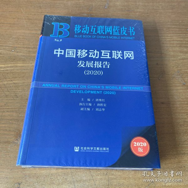 移动互联网蓝皮书：中国移动互联网发展报告(2020)