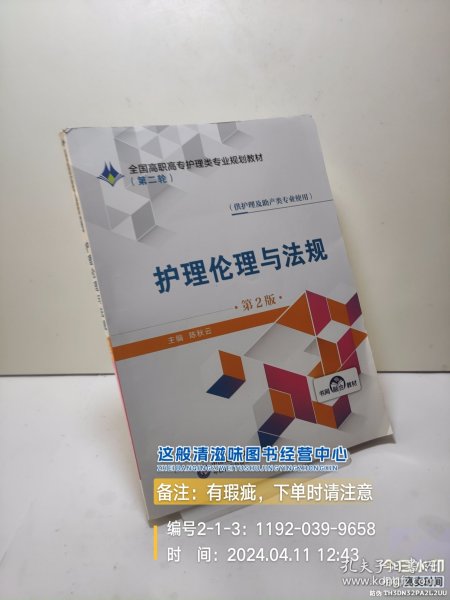 护理伦理与法规（第2版）/全国高职高专护理类专业规划教材（第二轮）