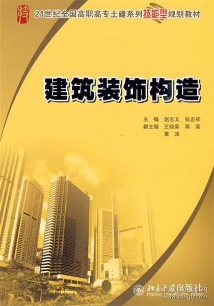 建筑装饰构造/21世纪全国高职高专土建系列技能型规划教材