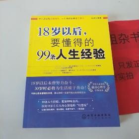 18岁以后,要懂得的99条人生经验