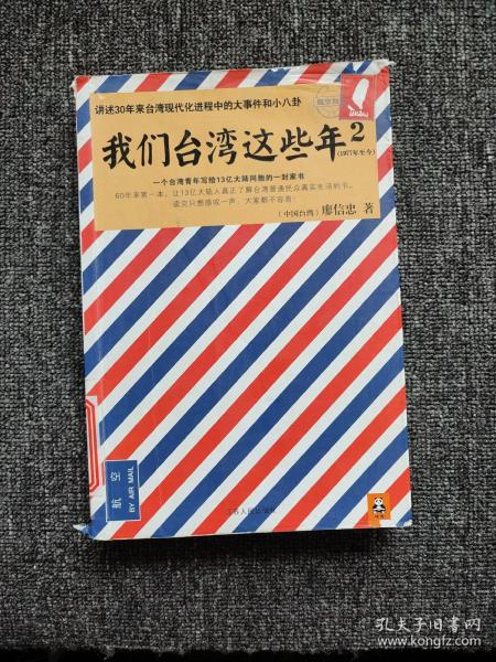 我们台湾这些年2：讲述30年来台湾现代化进程中的大事件和小八卦