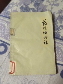 药性赋增注 61年版 馆藏书（A区）