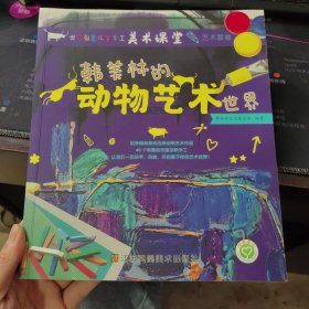 世界创意儿童手工美术课堂-艺术家卷·韩美林的动物艺术世界