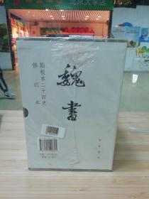 点校本二十四史修订本：魏书（精装全8册）