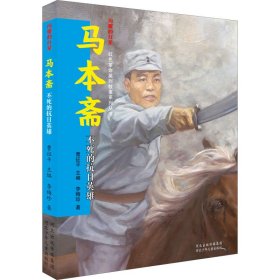 馬本齋 不死的抗日英雄