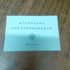 南开大学中文系校友为铸造李何林教授铜像捐款名册