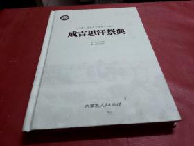 成吉思汗祭典
