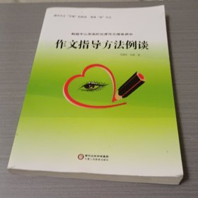 作文指导方法例谈