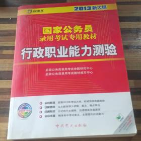 启政教育·2013新大纲版：行政职业能力测验