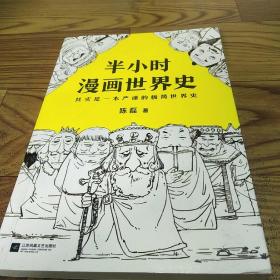 半小时漫画世界史