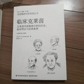 万千心理▪临床克莱茵：克莱茵学派精神分析的历史、临床理论与经典案例