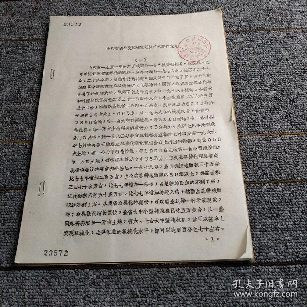 点击查看原图 山西省农机化区域规划初步设想和意见