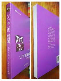 猫头鹰学术文丛：“人”与“鬼”的纠葛：鲁迅小说论析