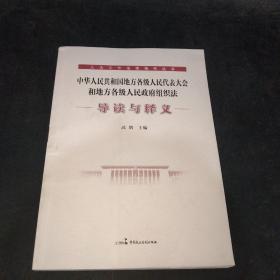 中华人民共和国地方冬级人民代表大会和地云各级人民政府组织法导读与释义