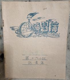 1957年的大字报4本