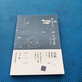 教育是一种大智慧（第2版）