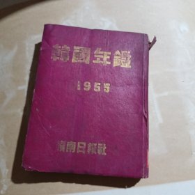 韩国年鉴1955 韩文原版