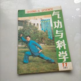 气功与科学，1991年第11期