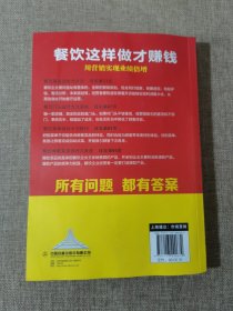 餐饮这样做才赚钱——用营销实现业绩倍增