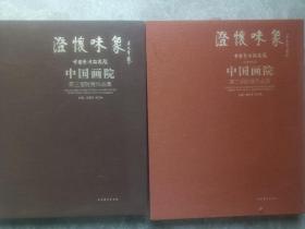 澄怀味象·中国艺术研究院：中国画院第三届院展作品集（精装共两册）