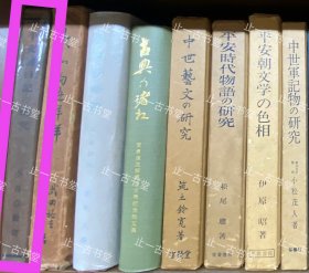 价可议 平安朝日记 研究 48syzsyz 平安朝日记の研究