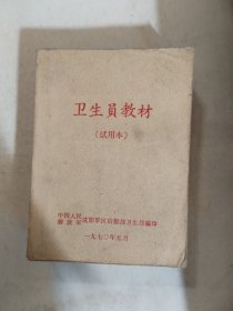 卫生员教材(试用本)