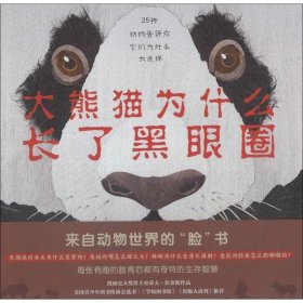 大熊猫为什么长了黑眼圈
