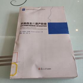 不由自主的资产阶级：近代早期欧洲的精英斗争与经济转型