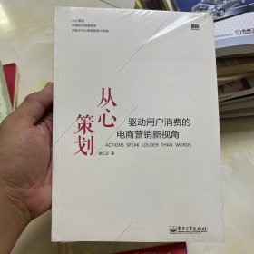 从心策划——驱动用户消费的电商营销新视角