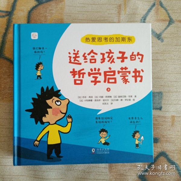 热爱思考的加斯东:送给孩子的哲学启蒙书(全2册）哲学版十万个为什么思考世界亲子哲学绘本