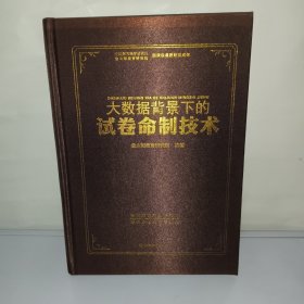 大数据背景下的试卷命制技术