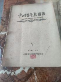 中国青年报通讯1961年7期8期