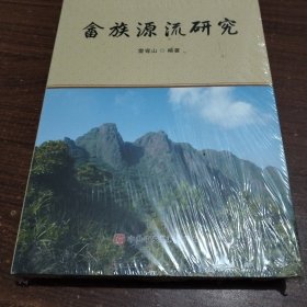 畬族源流研究
