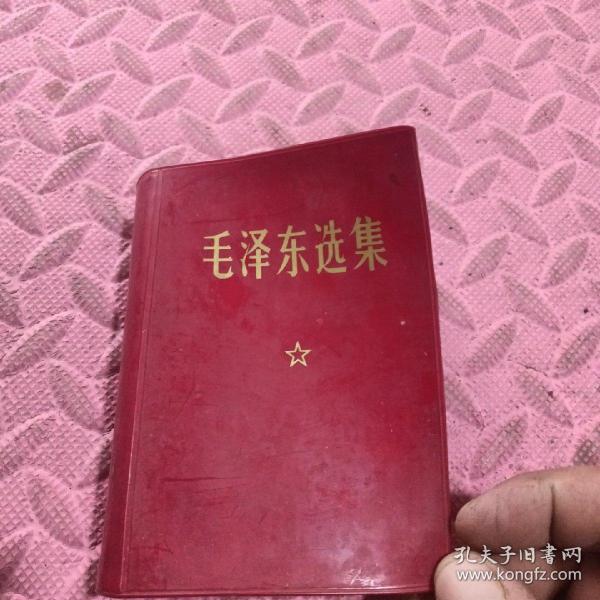 毛泽东选集 一卷本精装、 ）