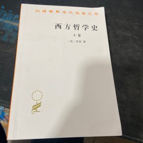 西方哲学史（上卷）