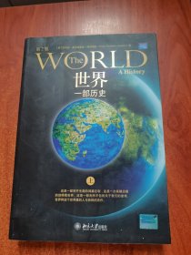 世界：一部历史 上册