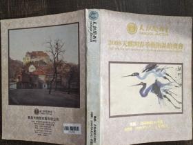 2008年天麒阁春季艺术品拍卖会有水印1.7千克