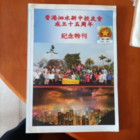 香港泗水新中校友会成立十五周年纪念特刊