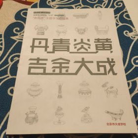 北京市大成学校1+3博物馆课程青铜器主题学生作品集