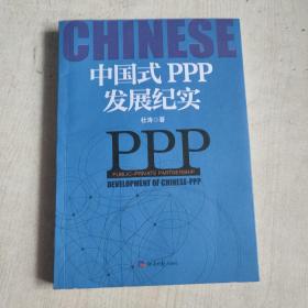 中国式PPP发展纪实