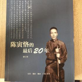 陈寅恪的最后20年 修订本