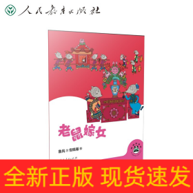 桐桐故事吧 老鼠嫁女
