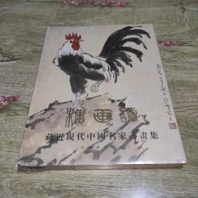 读画楼藏近现代中国名家书画集