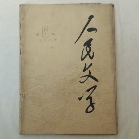 人民文学1978年第6期（缺53至60页）