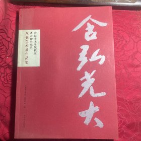 含弘光大：中国美术学院校友西泠印社社员双兼艺术展作品集