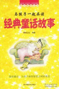 与孩子一起品读经典童话故事/美丽童话，为孩子摘取智慧之树的果实