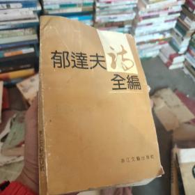 郁达夫诗全编