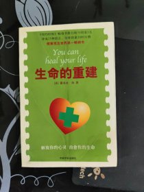 生命的重建