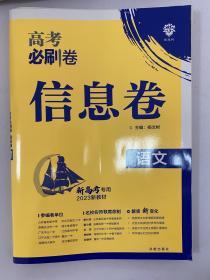 高考必刷卷  新高考专用 2023年新教材 2023年新高考语文必刷卷