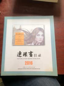 连环画目录（2016）